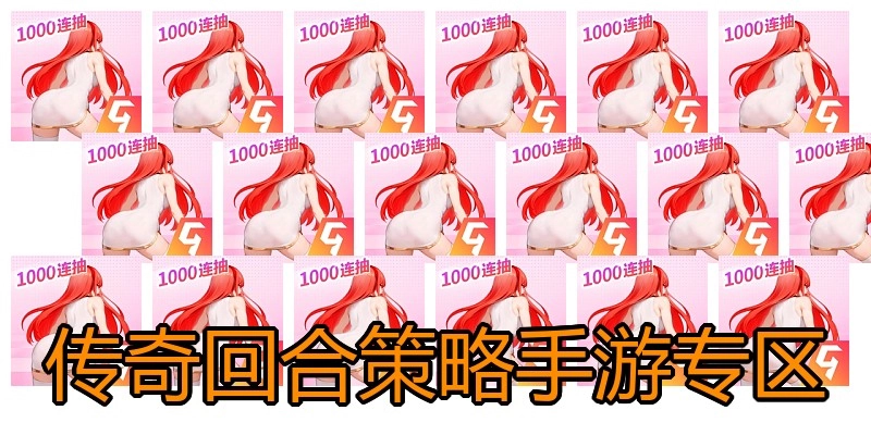 传奇回合策略手游专区
