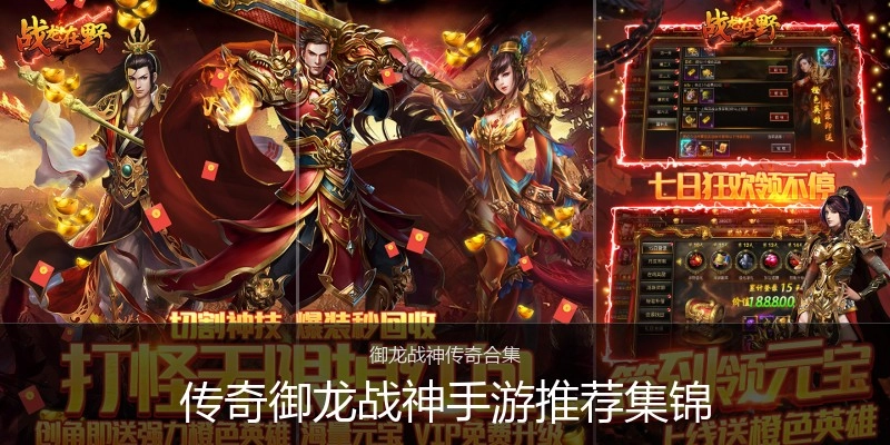 传奇御龙战神手游推荐集锦
