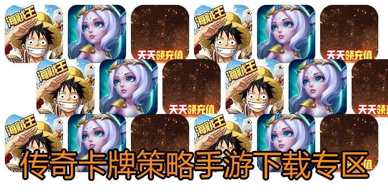 传奇卡牌策略手游下载专区