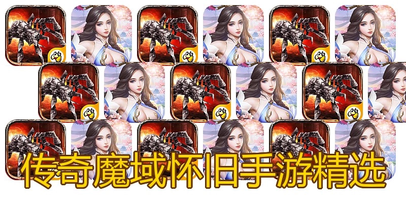传奇魔域怀旧手游精选