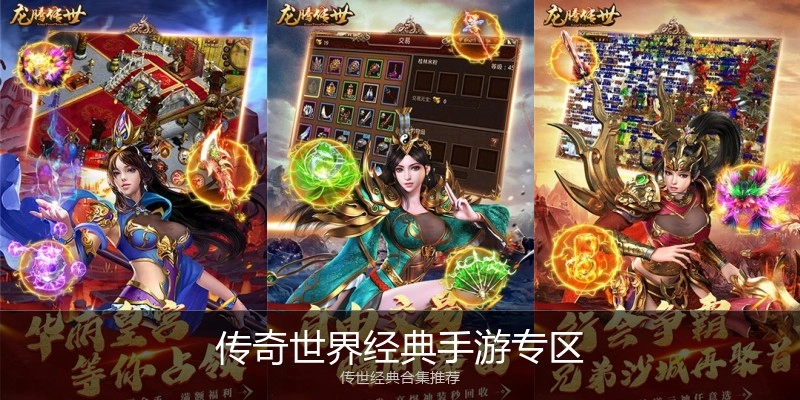 传奇世界经典手游专区