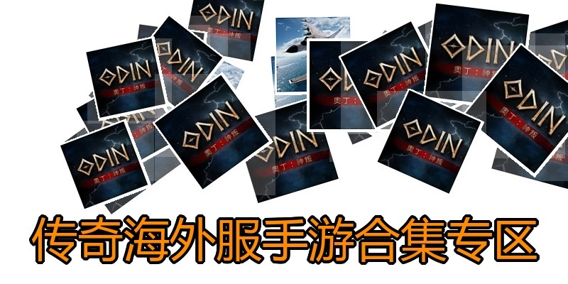 传奇海外服手游合集专区