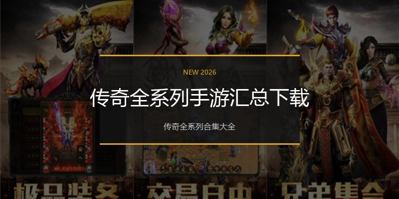 传奇全系列手游汇总下载