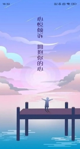 心悦倾诉