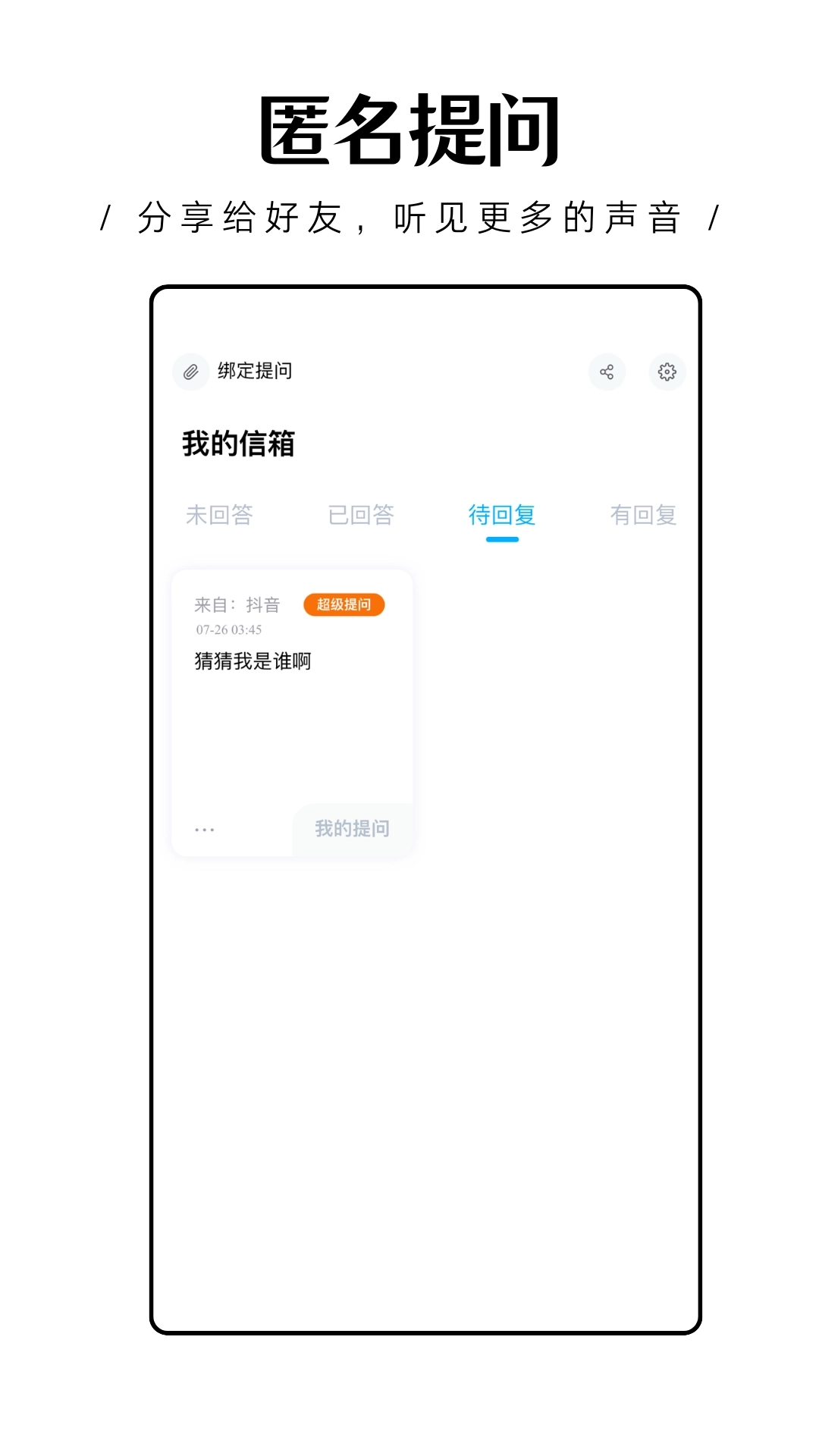 轻匿提问箱5