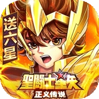圣斗士星矢正义传说最新版
