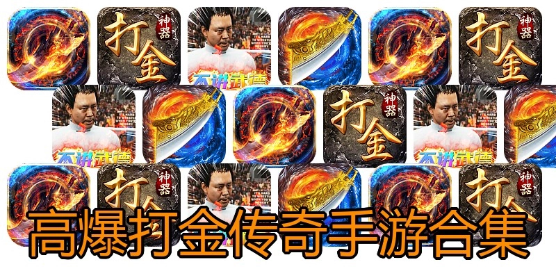 高爆打金传奇手游合集