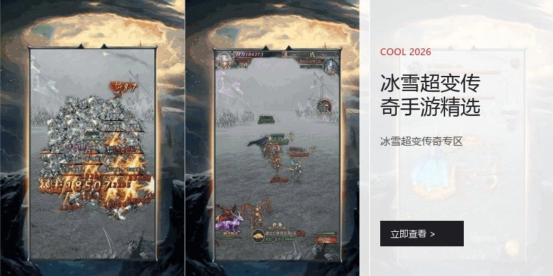 冰雪超变传奇手游精选
