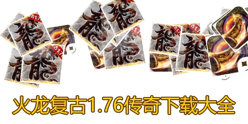 火龙复古1.76传奇下载大全