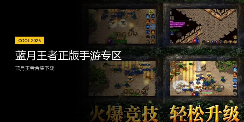 蓝月王者正版手游专区