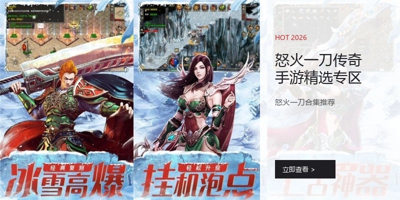 怒火一刀传奇手游精选专区