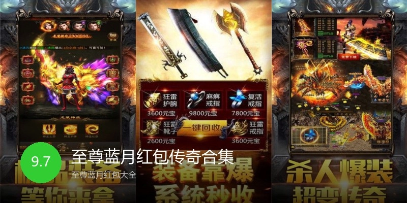 至尊蓝月红包传奇合集