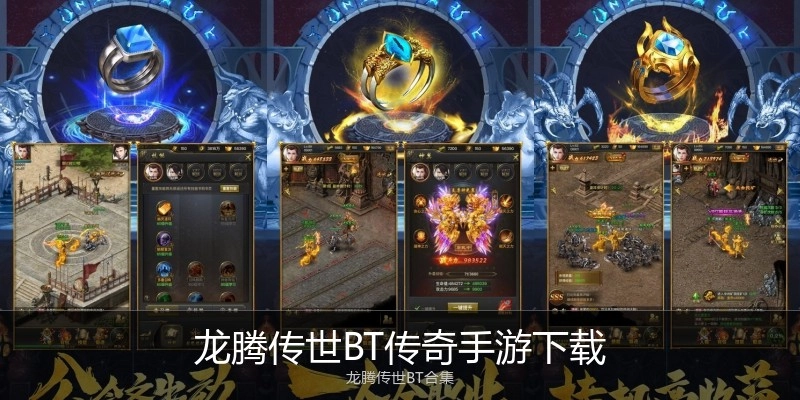 龙腾传世BT传奇手游下载