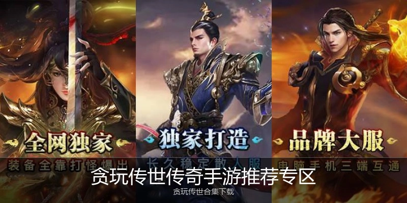 贪玩传世传奇手游推荐专区