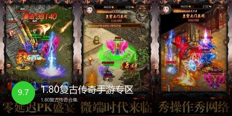 1.80复古传奇手游专区