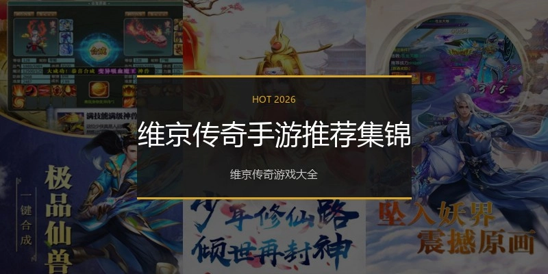 维京传奇手游推荐集锦