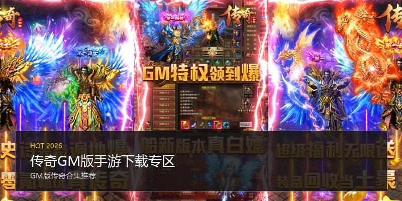 传奇GM版手游下载专区