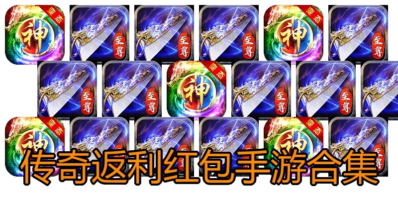 传奇返利红包手游合集