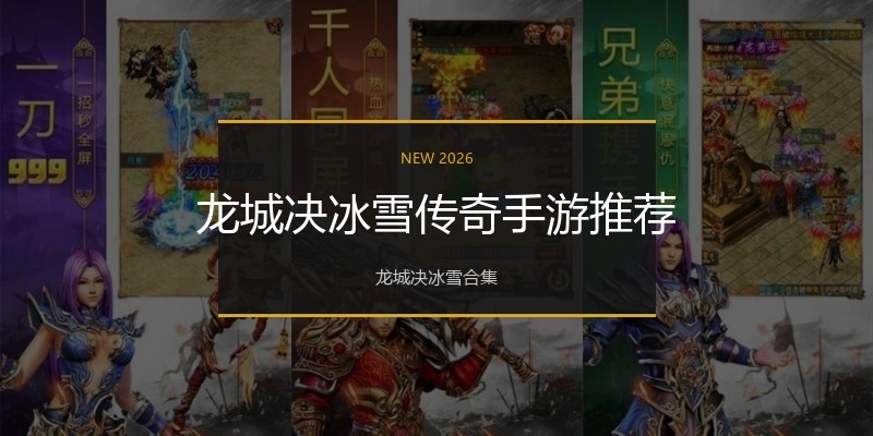 龙城决冰雪传奇手游推荐