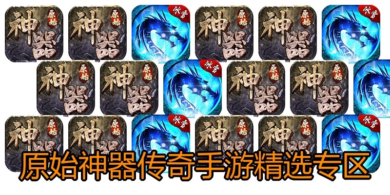 原始神器传奇手游精选专区