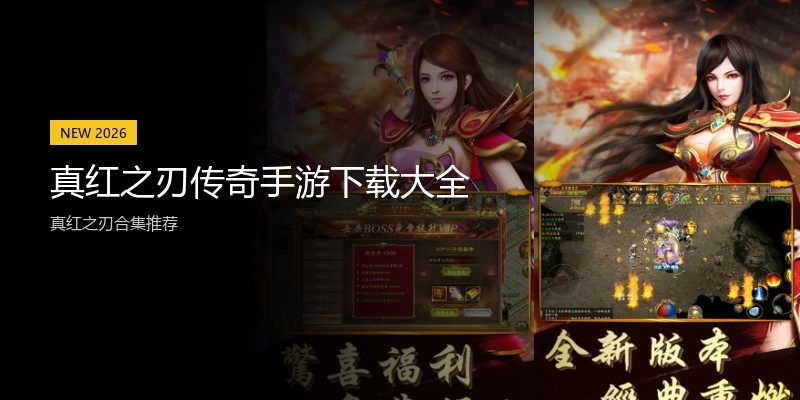 真红之刃传奇手游下载大全