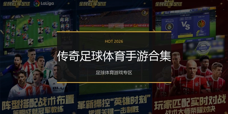传奇足球体育手游合集