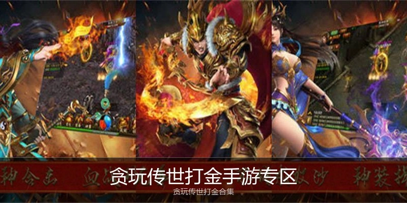 贪玩传世打金手游专区