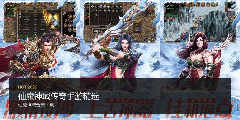仙魔神域传奇手游精选