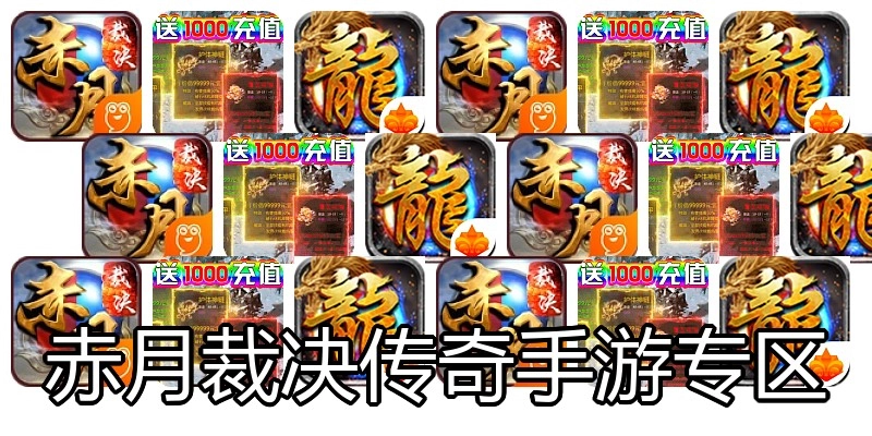 赤月裁决传奇手游专区