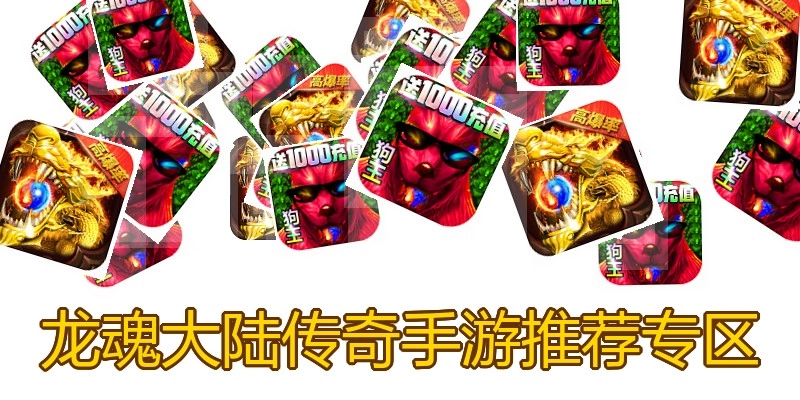 龙魂大陆传奇手游推荐专区