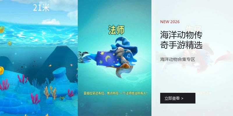 海洋动物传奇手游精选