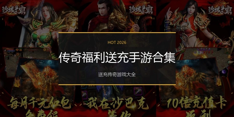 传奇福利送充手游合集