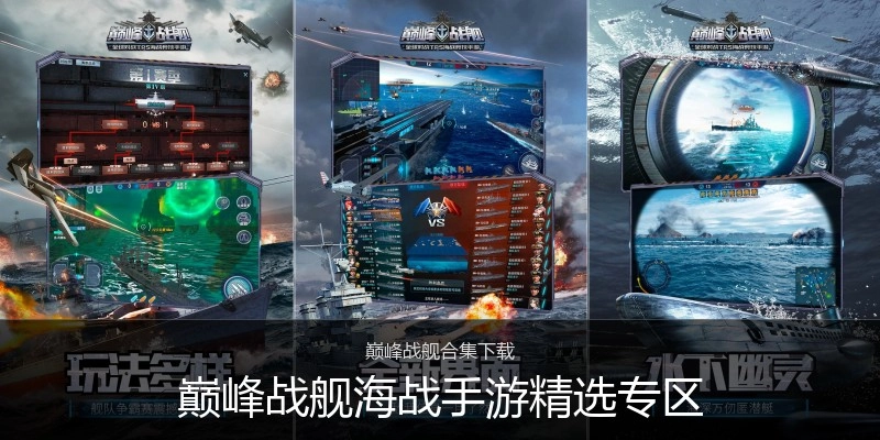 巅峰战舰海战手游精选专区