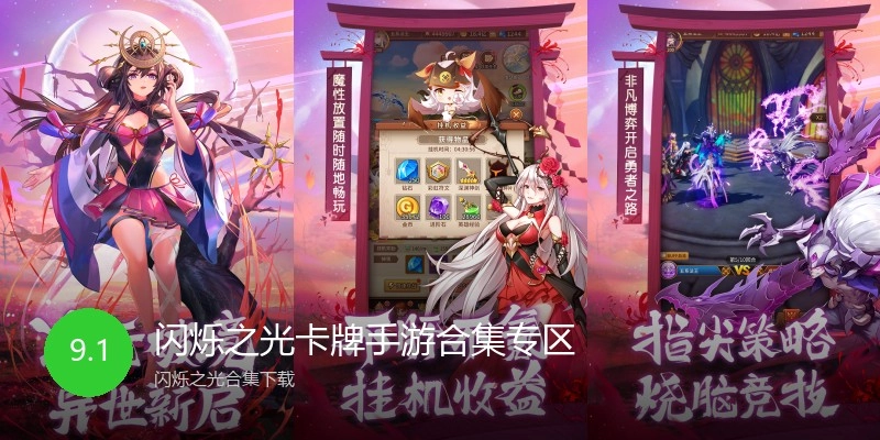 闪烁之光卡牌手游合集专区