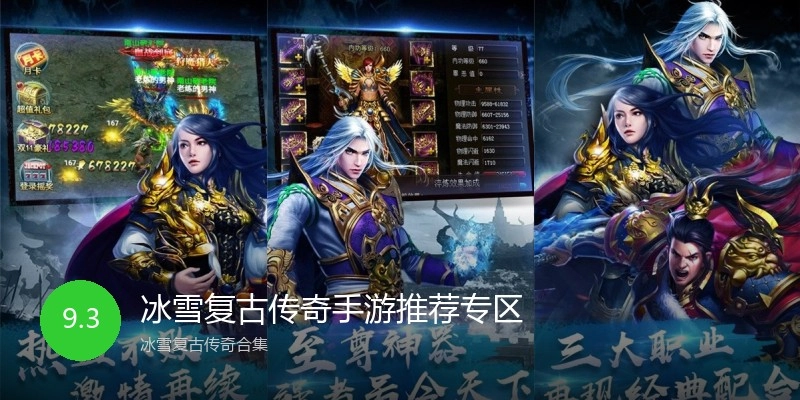 冰雪复古传奇手游推荐专区