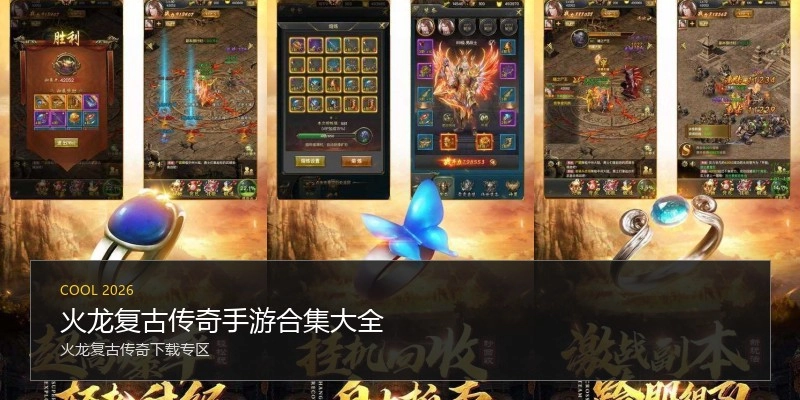 火龙复古传奇手游合集大全