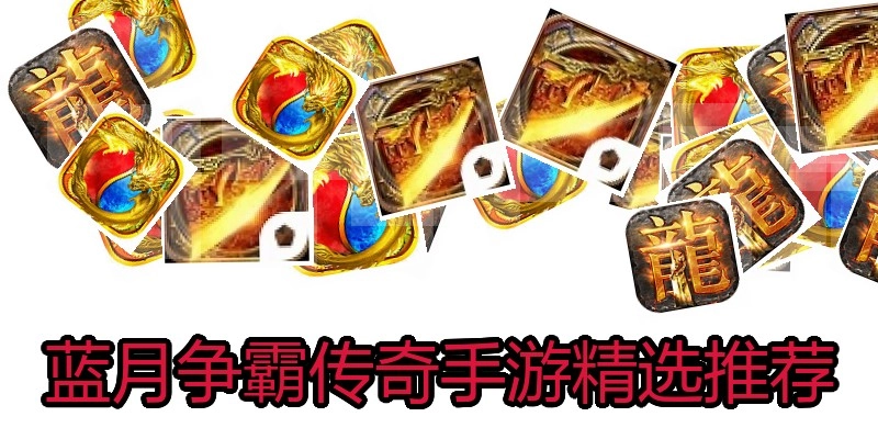 蓝月争霸传奇手游精选推荐
