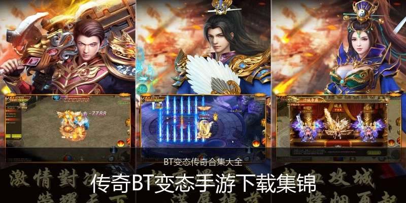 传奇BT变态手游下载集锦
