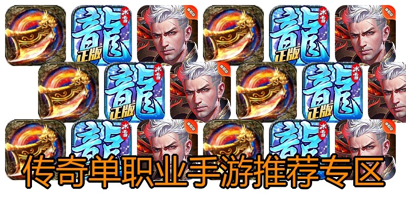 传奇单职业手游推荐专区