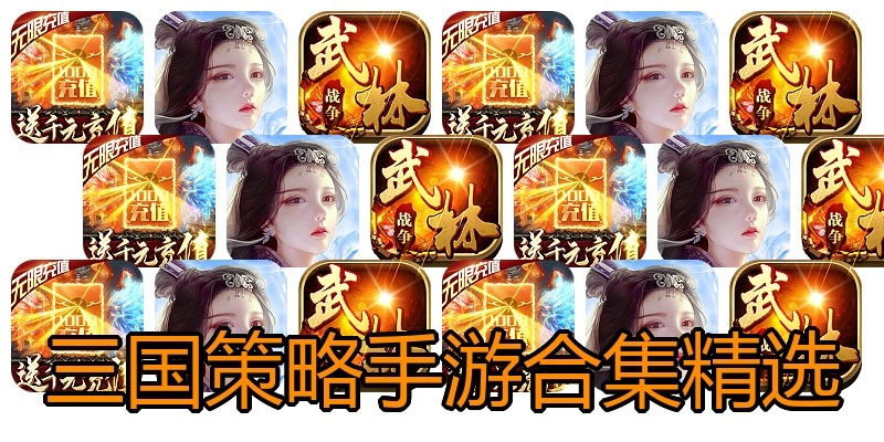 三国策略手游合集精选