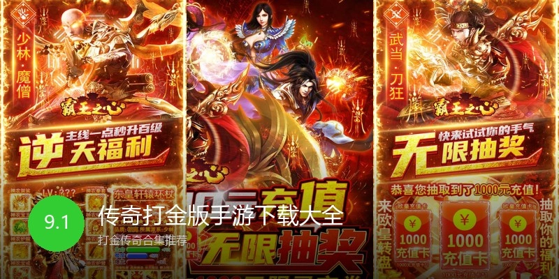 传奇打金版手游下载大全