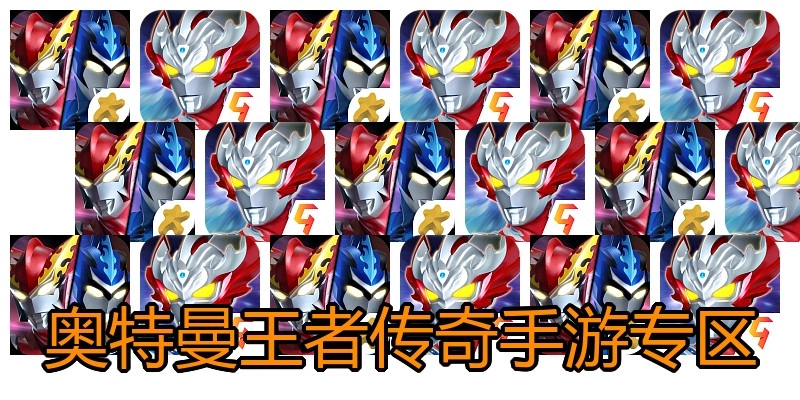 奥特曼王者传奇手游专区
