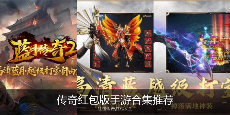 传奇红包版手游合集推荐