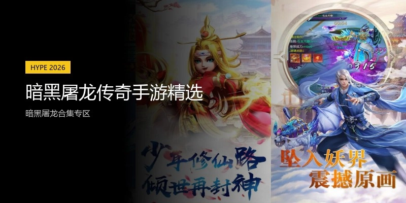 暗黑屠龙传奇手游精选