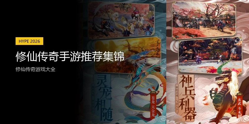 修仙传奇手游推荐集锦