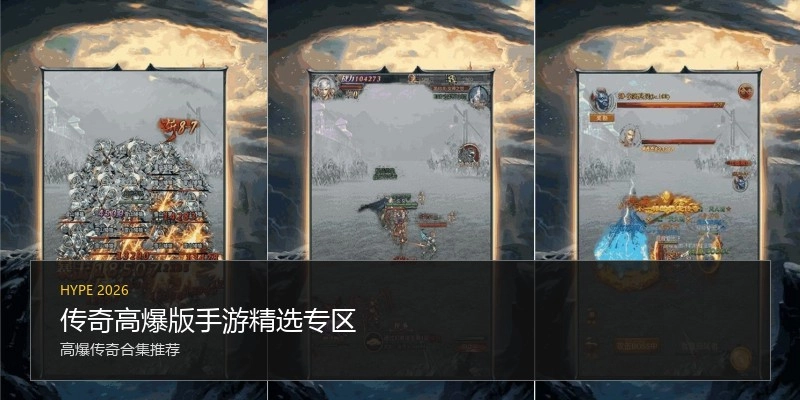 传奇高爆版手游精选专区