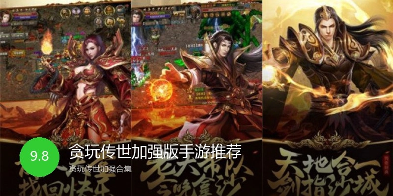 贪玩传世加强版手游推荐
