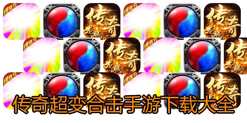 传奇超变合击手游下载大全