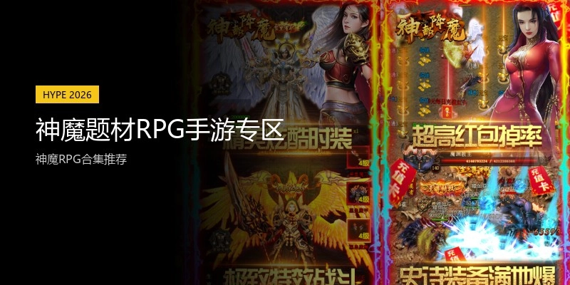 神魔题材RPG手游专区