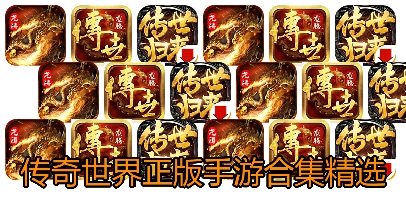 传奇世界正版手游合集精选